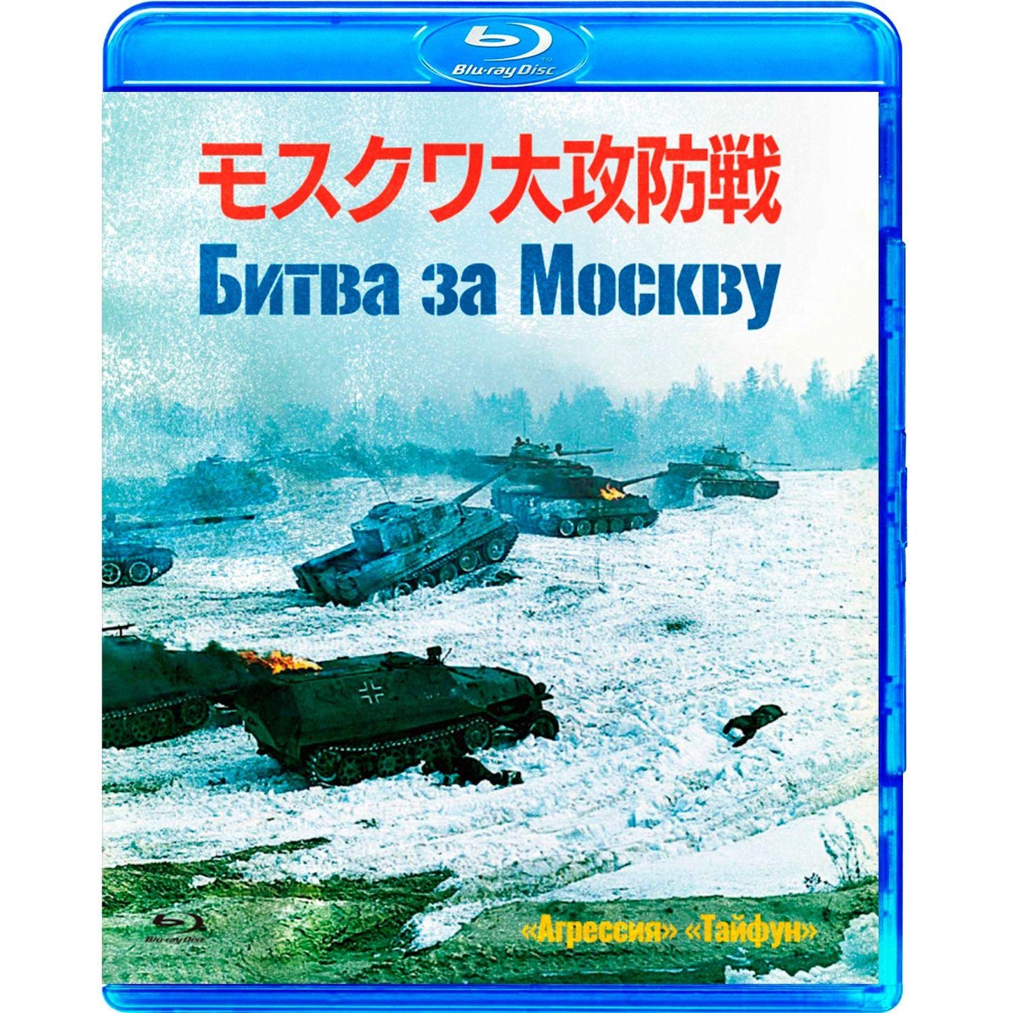 Битва за Москву (1985) (2 Blu-ray + Буклет)