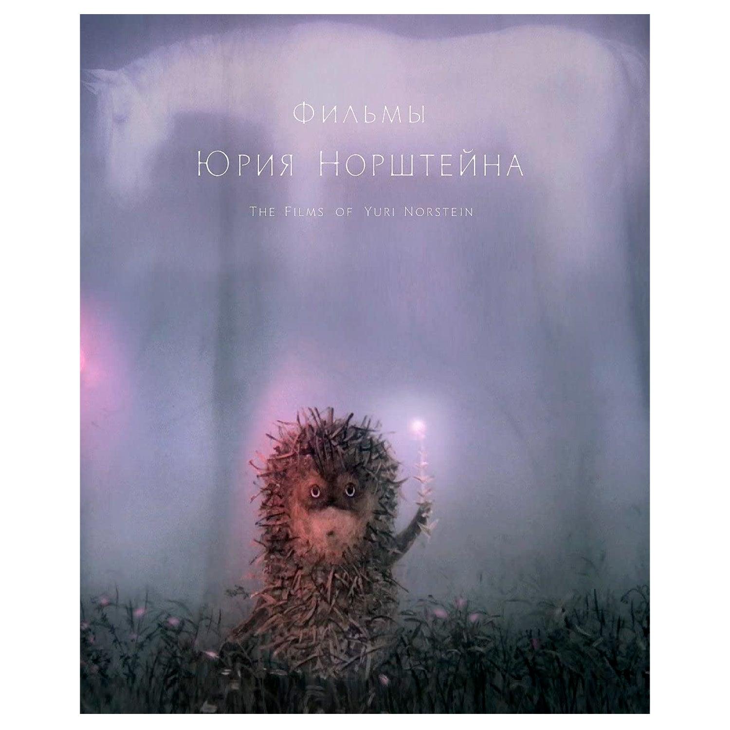 Фильмы Юрия Норштейна (Blu-ray)