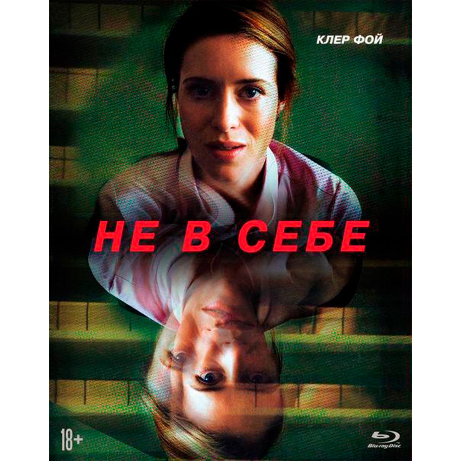 Не в себе (Blu-ray + Артбук)