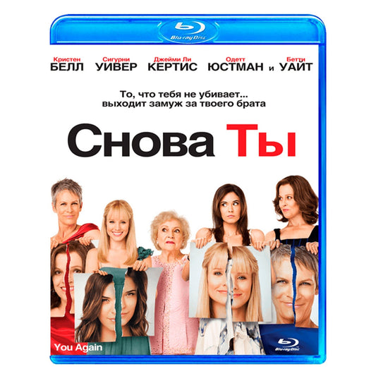 Снова ты (Blu-ray)