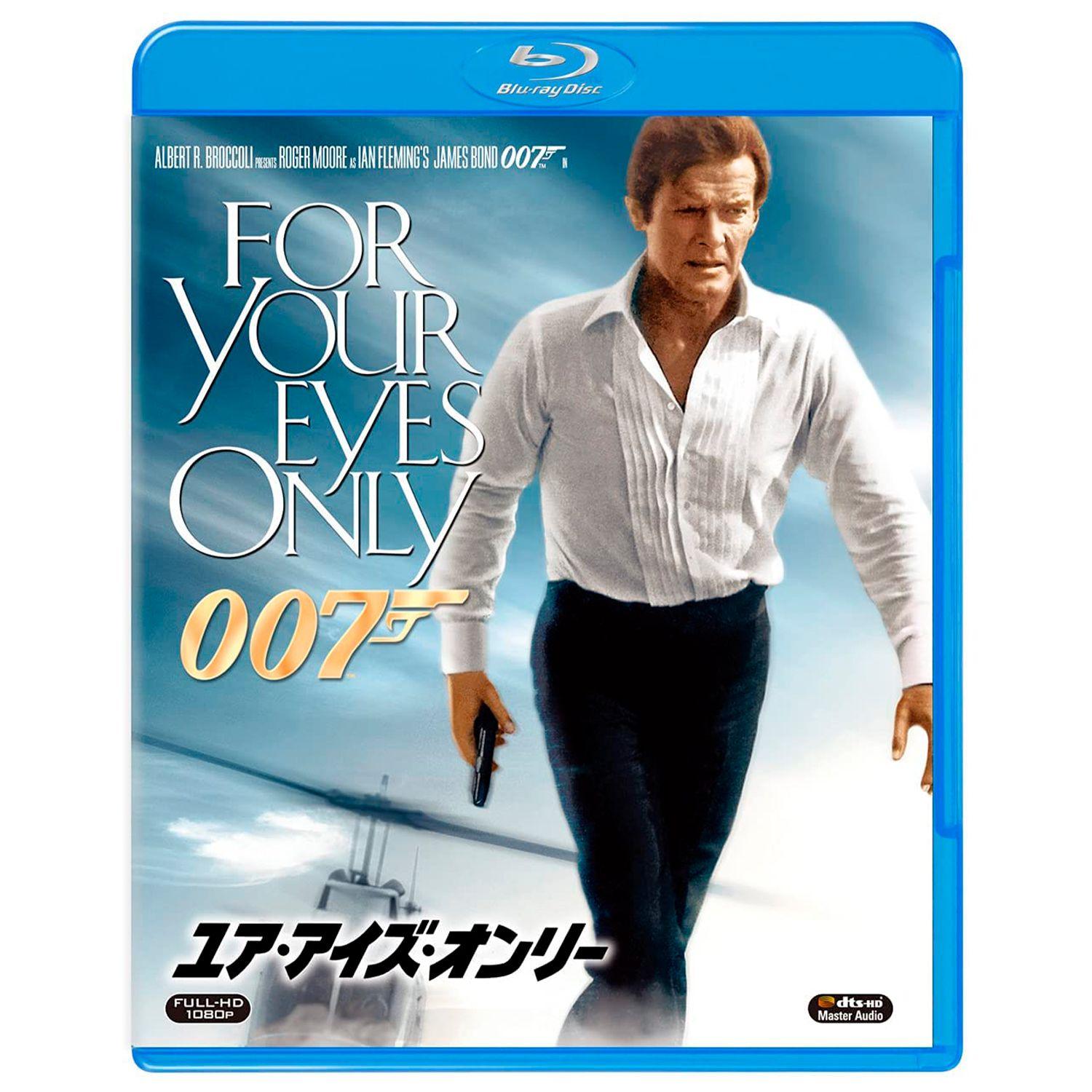 Только для твоих глаз (Blu-ray)